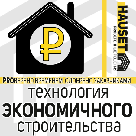 технология экономичного строительства от компании Hauset - проектирование и строительство домов с умом