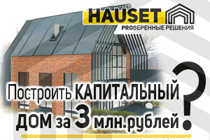 Можно ли построить капитальный дом за 3 миллиона рублей под ключ - варианты проектов домо из газобетона от строительной компании Hauset