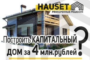 Построить каменный дом за 4 миллиона рублей под ключ строительная компания hauset