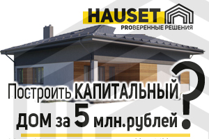 Какой капитальный дом можно построить за 5 миллионов рублей под ключ - варианты проектов домов из газобетона от строительной компании Hauset