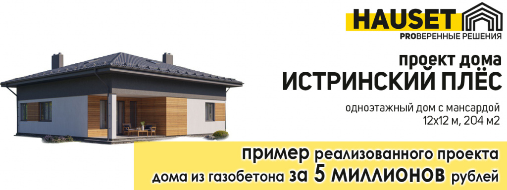 построить дом за 5 миллионов рублей из газобетона реализованный проект от строительной компании Hauset