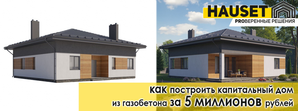 построить дом за 5 миллионов рублей из газобетона реализованный проект от строительной компании Hauset