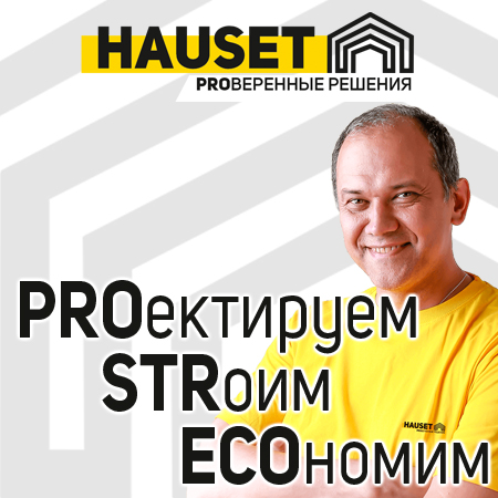 проектирование домов в компании Hauset обратиться к проектировщику в москве