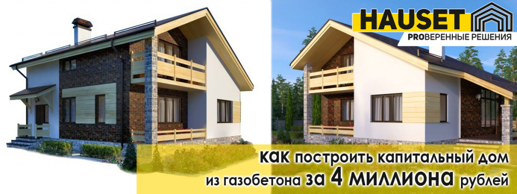 построить дом за 4 миллиона рублей из газобетона реализованный проект от строительной компании Hauset