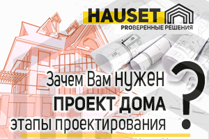 Проектирование частных загородных домов и коттеджей или зачем Вам нужен проект дома - строительная компания Hauset 