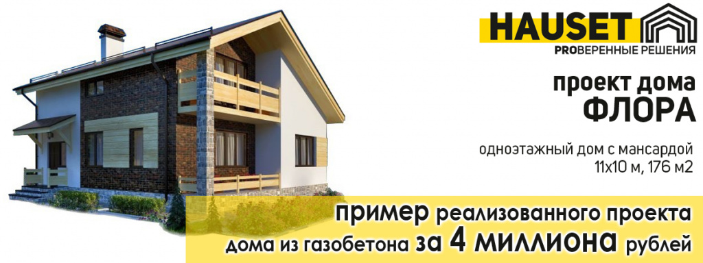 построить дом за 4 миллиона рублей из газобетона реализованный проект от строительной компании Hauset