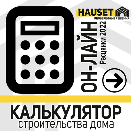 онлайн калькулятор строительства дома на сайте hauset