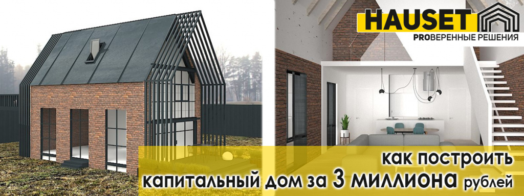 Можно ли построить капитальный дом за 3 миллиона рублей под ключ - варианты проектов домо из газобетона от строительной компании Hauset