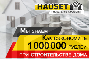 Как сэкономить на строительстве дома миллион рублей