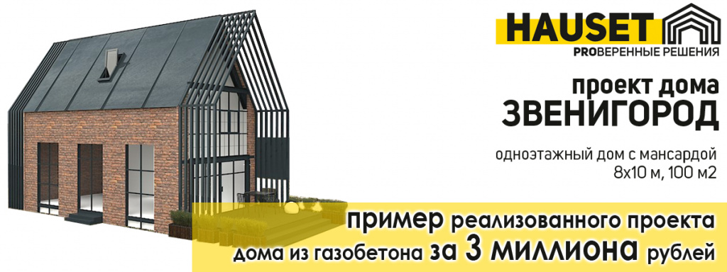 построить дом за 3 миллиона рублей из газобетона реально реализованный проект от строительной компании Hauset